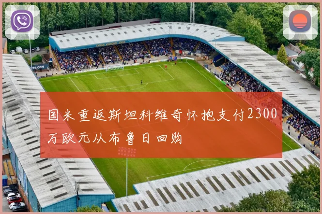 国米重返斯坦科维奇怀抱支付2300万欧元从布鲁日回购