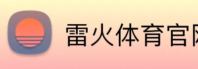 雷火体育官网登录入口 Logo