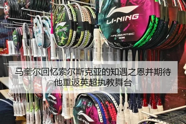马奎尔回忆索尔斯克亚的知遇之恩并期待他重返英超执教舞台