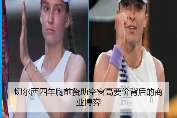 切尔西四年胸前赞助空窗高要价背后的商业博弈